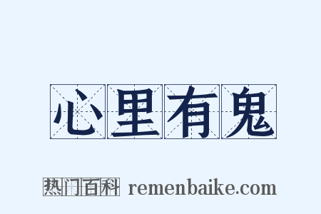 心里有鬼是什么意思的图片